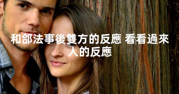 和郃法事後雙方的反應 看看過來人的反應